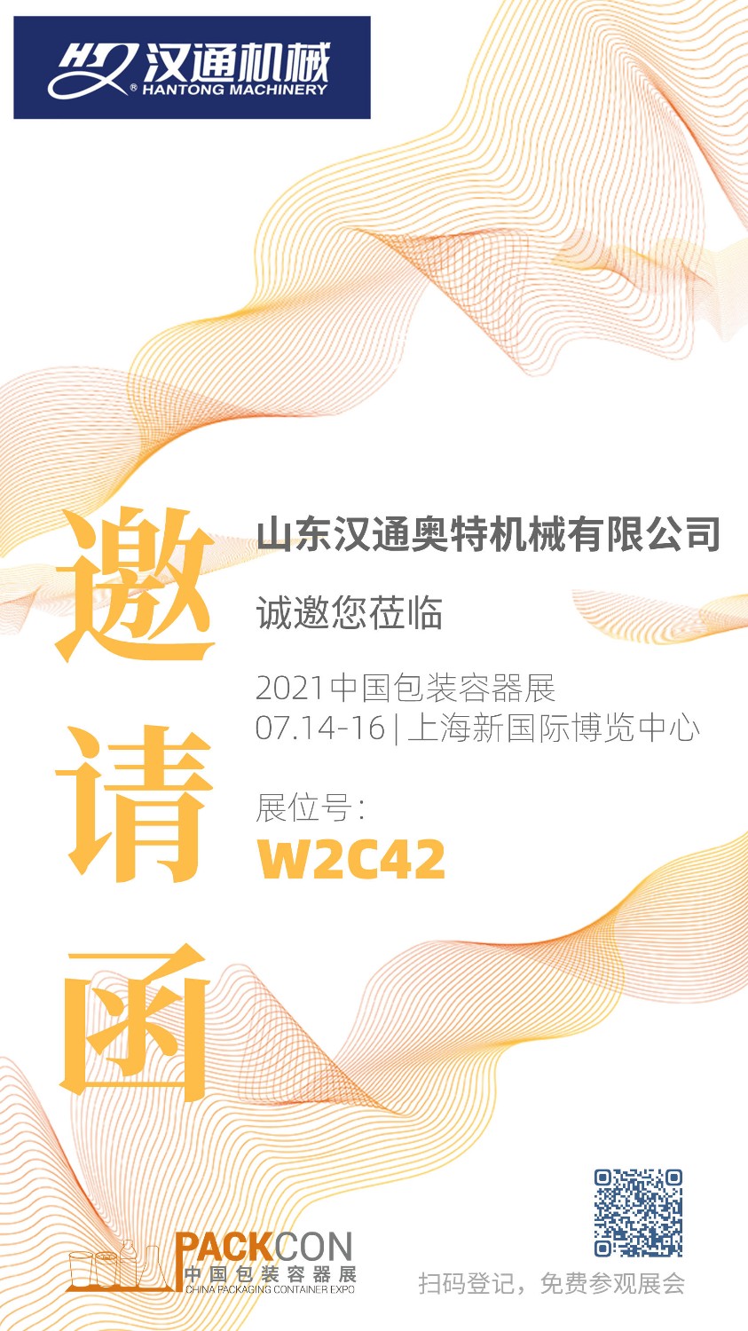 2021中国包装容器展邀请函